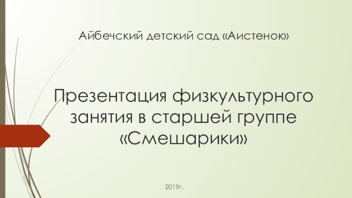 Айбечский детский сад «Аистенок»    Презентация физкультурного занятия в старшей группе «Смешарики»  2019г.