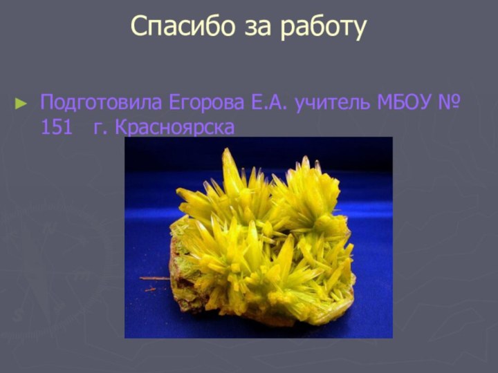 Спасибо за работу Подготовила Егорова Е.А. учитель МБОУ № 151  г. Красноярска