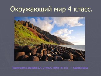 Горные породы и минералы презентация к уроку по окружающему миру (4 класс)