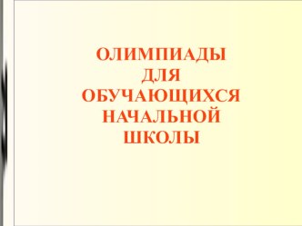 Олимпиады для начальных классов олимпиадные задания (1, 2, 3, 4 класс)