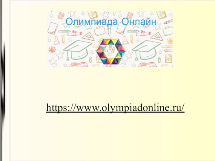 https://www.olympiadonline.ru/