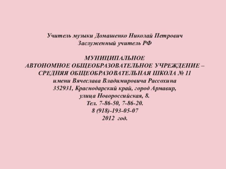 Учитель музыки Домашенко Николай Петрович Заслуженный учитель РФ  МУНИЦИПАЛЬНОЕ  АВТОНОМНОЕ