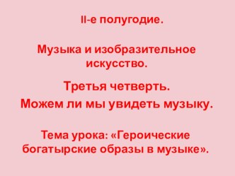 Героические, богатырские образы в музыке презентация к уроку музыки (4 класс) по теме