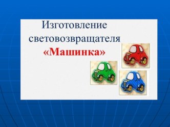 Изготовление световозращающей подвески план-конспект занятия по конструированию, ручному труду (старшая группа)