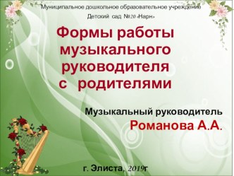 Формы работы музыкального руководителя с родителями воспитанников презентация