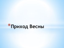 Приход Весны -презентация методическая разработка (старшая группа)