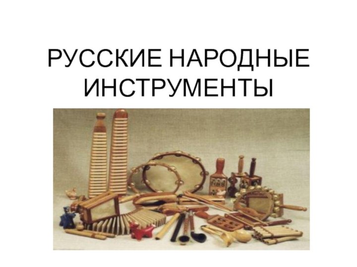 РУССКИЕ НАРОДНЫЕ ИНСТРУМЕНТЫ    