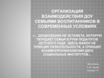 Организация взаимодействия ДОУ семьями воспитанников в современных условиях презентация