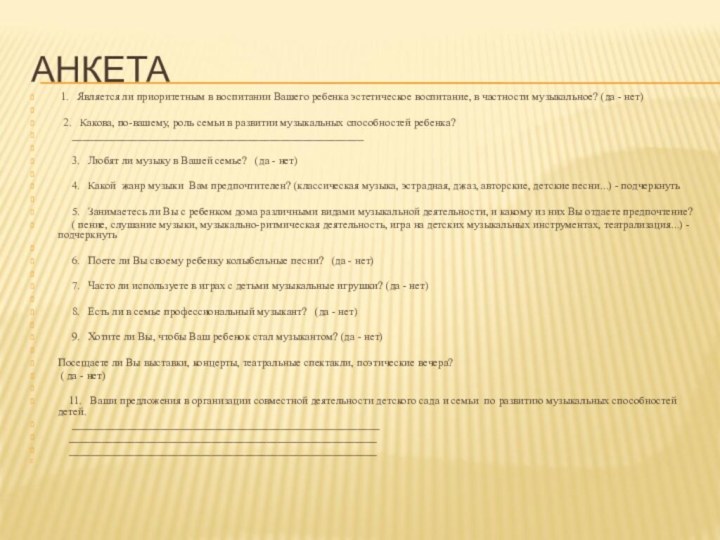 АНКЕТА 1.  Является ли приоритетным в воспитании Вашего ребенка эстетическое воспитание,