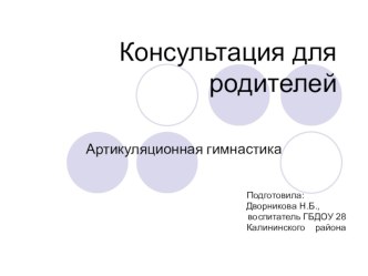 Презентация Артикуляционная гимнастика презентация к уроку (старшая группа)