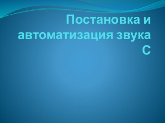 Постановка и автоматизация звука С презентация к уроку по развитию речи (старшая группа)