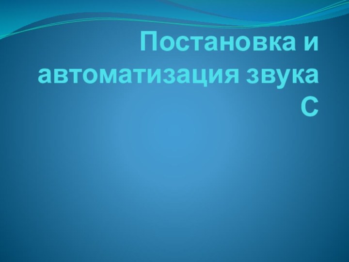 Постановка и автоматизация звука С