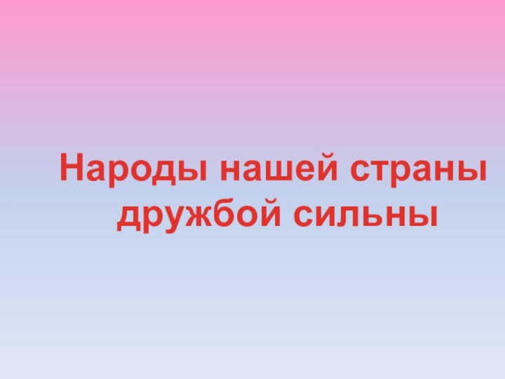 Народы нашей страны дружбой сильны