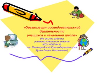 Организация исследовательской деятельности учащихся в начальной школе презентация к уроку (2 класс)