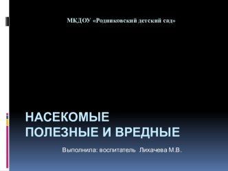 Конспект НОД по экологическому воспитанию. Тема: Насекомые план-конспект занятия по окружающему миру (подготовительная группа)