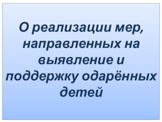 О реализации мер, направленных на выявление и поддержку одарённых детей презентация к уроку по теме