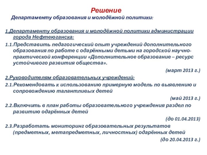 РешениеДепартаменту образования и молодёжной политики:1.Департаменту образования и молодёжной политики администрации города Нефтеюганска:1.1.Представить