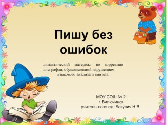 пишу без ошибок презентация к уроку