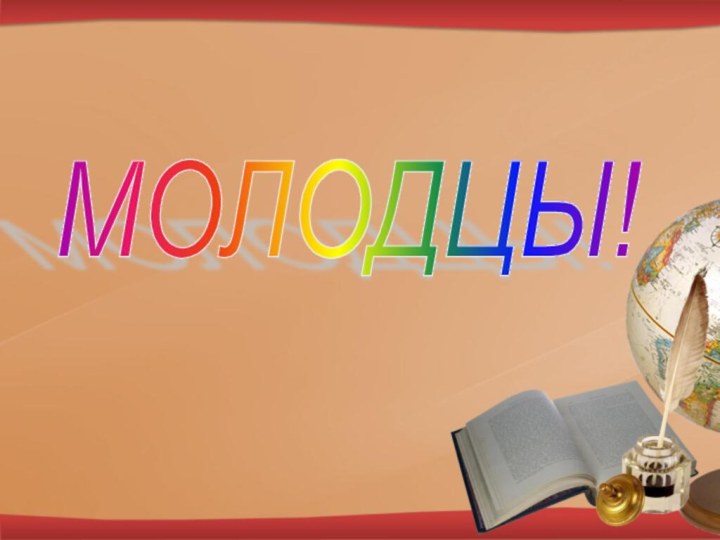 МОЛОДЦЫ!