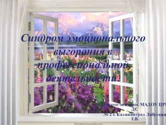 Профессиональное выгорание педагогов. презентация