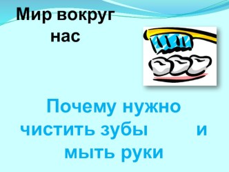 Почему нужно чистить зубы презентация к занятию по окружающему миру (средняя группа)