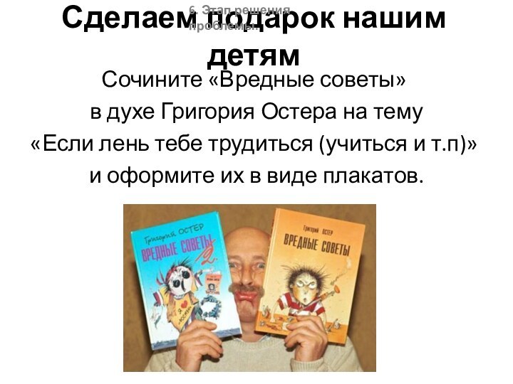 Сделаем подарок нашим детямСочините «Вредные советы» в духе Григория Остера на тему