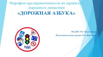 1 часть марафона предприимчивости по ПДД