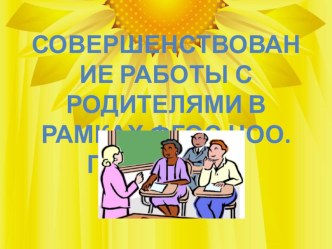 Совершенствование работы с родителями в рамках ФГОС НОО. презентация к уроку по теме