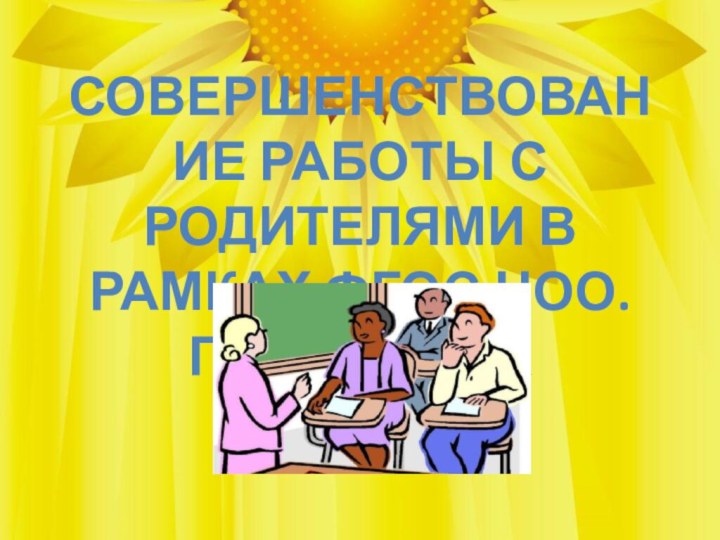 Совершенствование работы с родителями в рамках ФГОС НОО. Подсолнух