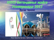 XXVII Бөтендөнья җәйге Универсиада 2013 презентация занятия для интерактивной доски (старшая группа)