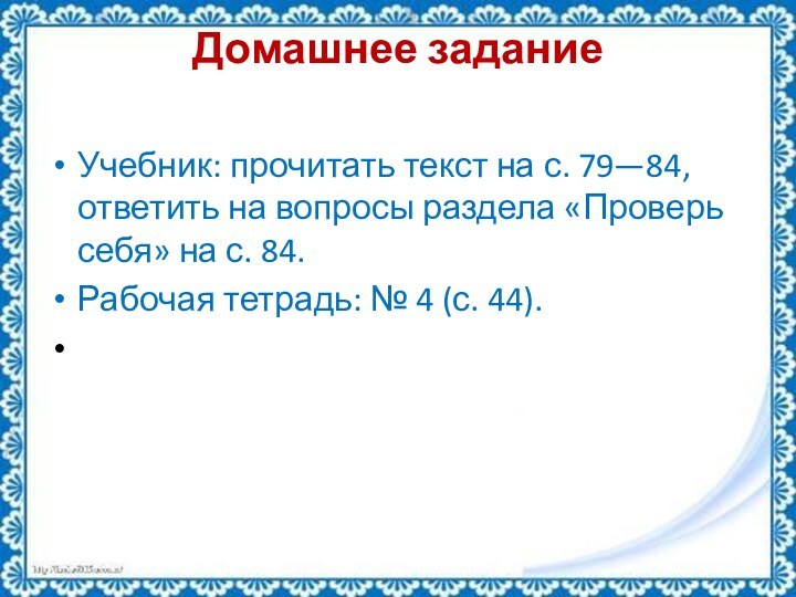 Домашнее задание Учебник: прочитать текст на с. 79—84, ответить на вопросы раздела