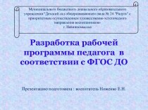 Разработка рабочей программы педагога в соответствии с ФГОС ДО рабочая программа (подготовительная группа)