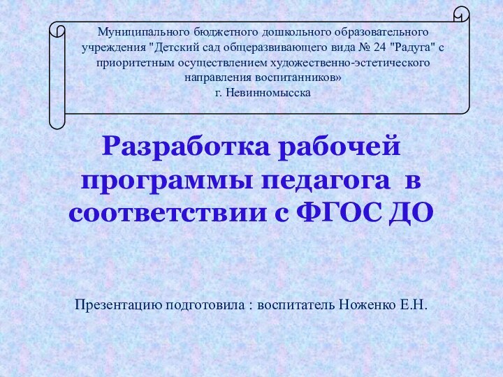 Разработка рабочей программы педагога в соответствии с ФГОС ДО