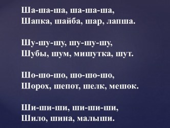 СОГЛАСНЫЙ ГЛУХОЙ ТВЕРДЫЙ ЗВУК [ш]. методическая разработка (русский язык, 1 класс) по теме