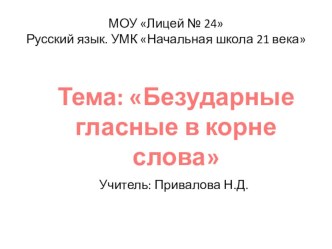 Презентация Безударные гласные в корне слова презентация к уроку по русскому языку (2 класс) по теме