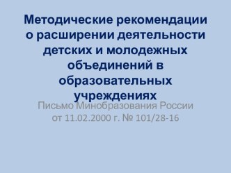 Методические рекомендации о расширении деятельности детских и молодежных общественных организаций учебно-методический материал по теме