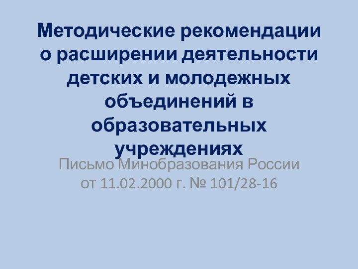 Методические рекомендации о расширении деятельности детских и молодежных объединений в образовательных учреждениях