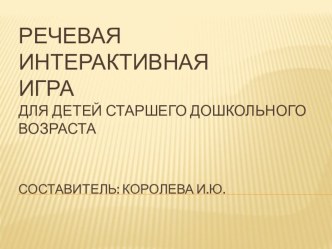 интерактивная игра презентация к уроку по развитию речи (старшая группа)