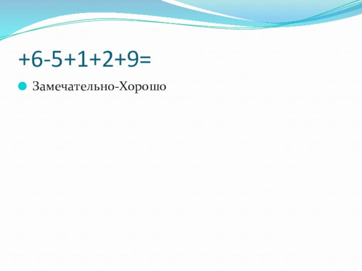 +6-5+1+2+9=Замечательно-Хорошо