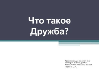 Классный час Дружба презентация урока для интерактивной доски (4 класс) по теме