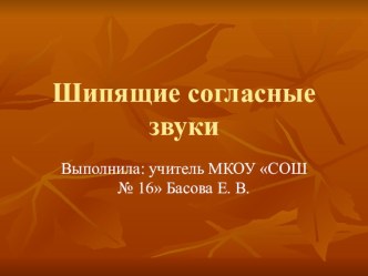 Урок русского языка по программе Планета Знаний тема; Шипящие согласные презентация к уроку по русскому языку (1 класс)