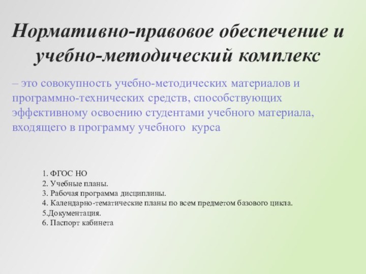 Нормативно-правовое обеспечение и учебно-методический комплекс – это совокупность учебно-методических материалов и программно-технических