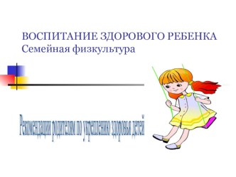 Воспитание здорового ребенка презентация