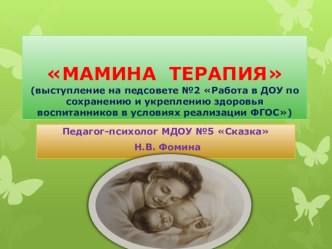 Мамина терапия (презентация) презентация к уроку