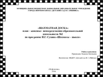 НОД Шахматная доска план-конспект занятия (подготовительная группа)