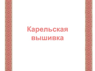 Карельская вышивка презентация к уроку по окружающему миру (подготовительная группа)