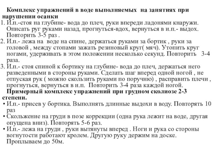 Комплекс упражнений в воде выполняемых  на занятиях при нарушении осанкиИ.п.-стоя на глубине-