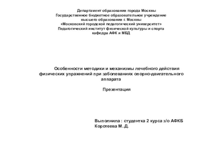 Департамент образования города Москвы Государственное бюджетное образовательное учреждение высшего образования г. Москвы