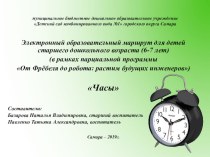 Электронный образовательный маршрут Часы презентация к уроку (подготовительная группа)