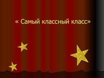 Самый классный класс отчет о воспитательной работе в 1 классе презентация к уроку (1 класс) по теме